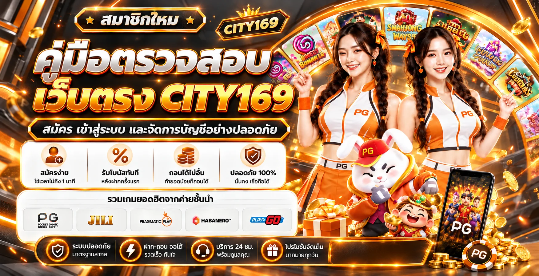 CITY169 คู่มือตรวจเว็บตรง สมัคร และใช้งานปลอดภัย